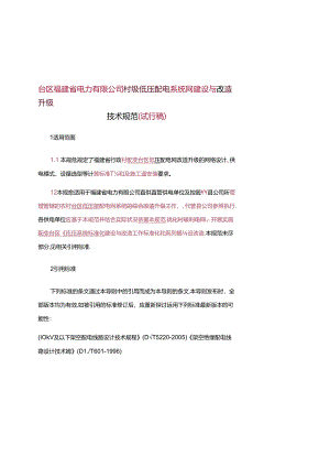 低压配电网改造技术规范.docx