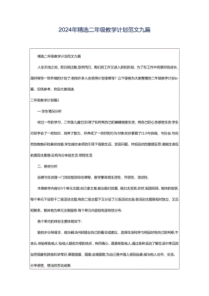 2024年精选二年级教学计划范文九篇.docx