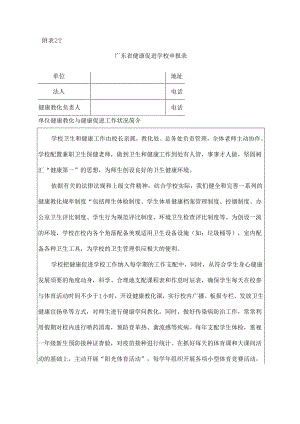 健康促进学校申报表.docx