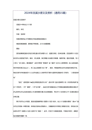 2024年浣溪沙原文及赏析(通用15篇).docx