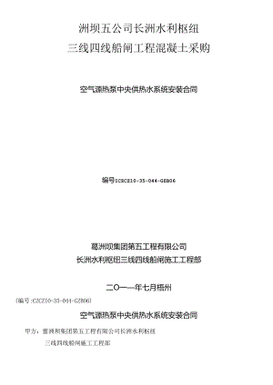 czcz10-35-044-gzb04空气能 安装合同.docx