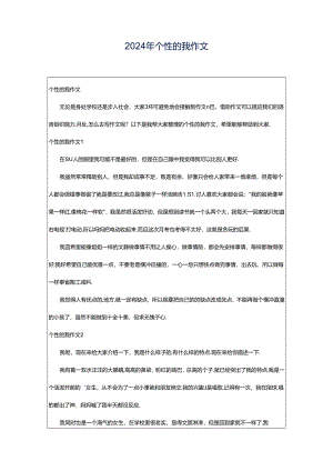 2024年个性的我作文.docx