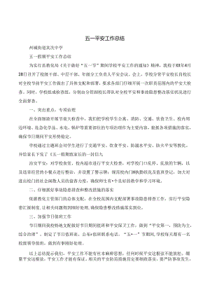 五一安全工作总结[001].docx