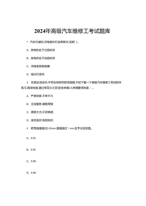 2024年高级汽车维修工考试题库.docx