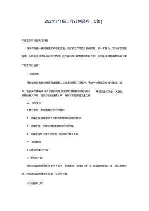 2024年年级工作计划经典[5篇].docx