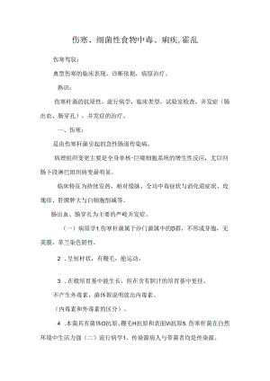 伤寒、细菌性食物中毒、痢疾,霍乱.docx
