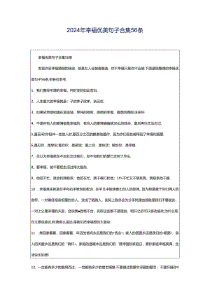 2024年幸福优美句子合集56条.docx