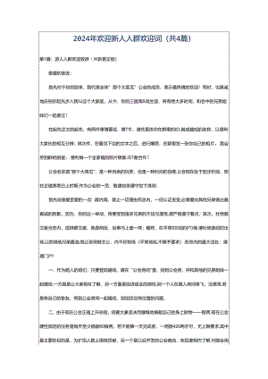 2024年欢迎新人入群欢迎词（共4篇）.docx