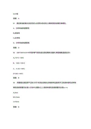 2024年油品分析工（高级）理论考试复习题库-上（单选题汇总）.docx