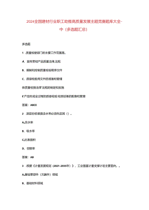 2024全国建材行业职工助推高质量发展主题竞赛题库大全-中（多选题汇总）.docx