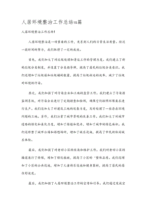 人居环境整治工作总结15篇.docx