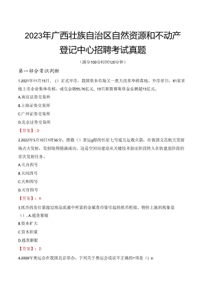 2023年广西壮族自治区自然资源和不动产登记中心招聘考试真题.docx
