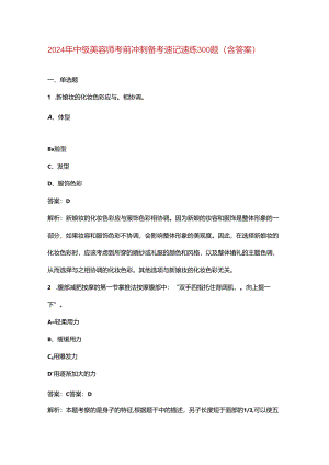 2024年中级美容师考前冲刺备考速记速练300题（含答案）.docx