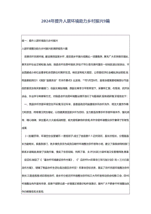 2024年提升人居环境助力乡村振兴9篇.docx