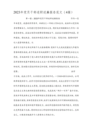 2023年党员干部述职述廉报告范文(4篇).docx
