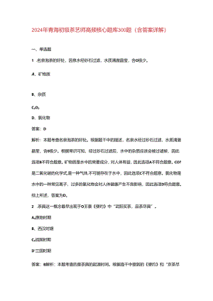 2024年青海初级茶艺师高频核心题库300题（含答案详解）.docx