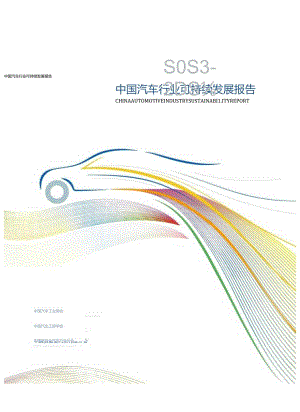 2023-2024中国汽车行业可持续发展报告word版.docx