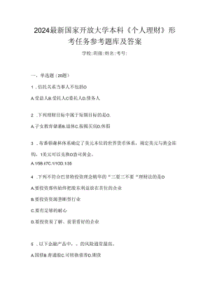 2024最新国家开放大学本科《个人理财》形考任务参考题库及答案.docx