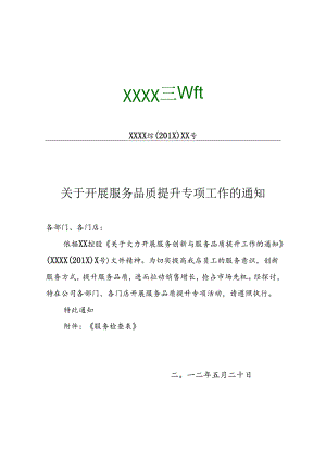 于开展服务品质提升专项工作的通知.docx