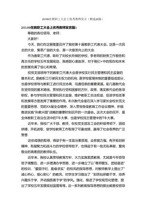 20199在教职工大会上优秀教师发言（精选20篇）.docx