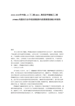 2024-2030年中国1,4-丁二醇（BDO）聚四亚甲基醚乙二醇（PTMEG）和氨纶行业市场发展趋势与前景展望战略分析报告.docx