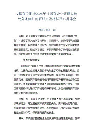 7篇有关围绕2024年《国有企业管理人员处分条例》的研讨交流材料及心得体会.docx