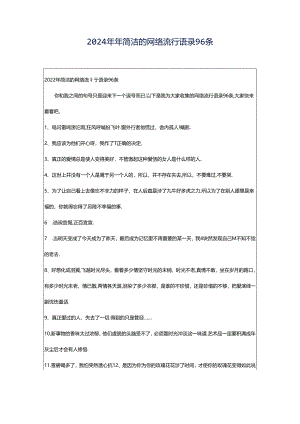 2024年年简洁的网络流行语录96条.docx