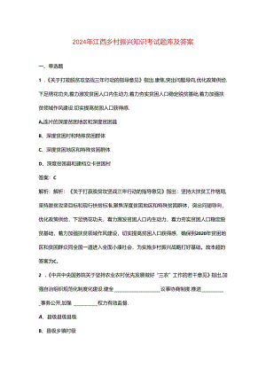 2024年江西乡村振兴知识考试题库及答案.docx