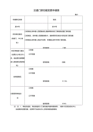 交通门禁功能变更申请表.docx
