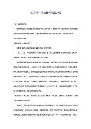 2024年中学生教师节演讲稿.docx