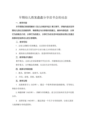 #早期幼儿教案鑫鑫分享读书会的动态.docx