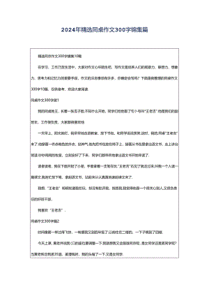 2024年精选同桌作文300字锦集篇.docx