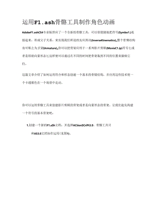 使用Flash骨骼工具制作角色动画.docx