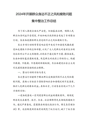 2024年交警支队关于开展《群众身边不正之风和腐败问题集中整治》工作总结 汇编11份.docx