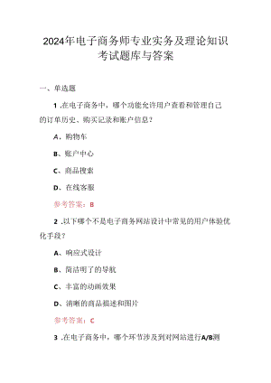 2024年电子商务师专业实务及理论知识考试题库与答案.docx