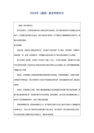 2024年（通用）家乡的桥作文.docx