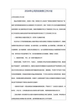 2024年公司月份财务工作计划.docx