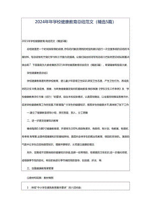 2024年年学校健康教育总结范文（精选5篇）.docx