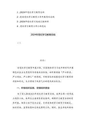 2024年党纪学习教育工作总结及成效汇报范文4篇.docx