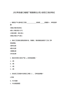 2023年张家口卷烟厂有限责任公司新入职员工培训考试.docx