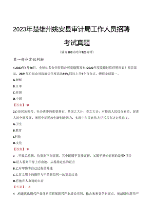 2023年楚雄州姚安县审计局工作人员招聘考试真题.docx