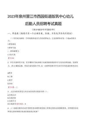 2023年泉州晋江市西园街道版筑中心幼儿园后勤人员招聘考试真题.docx