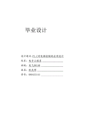 PLC对电梯控制的应用设计.docx