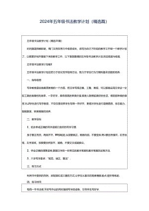 2024年五年级书法教学计划（精选篇）.docx