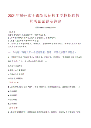 2021年赣州市于都新长征技工学校招聘教师考试试题及答案.docx