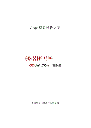 OA系统系统方案-标准版V2(DOC37页).docx
