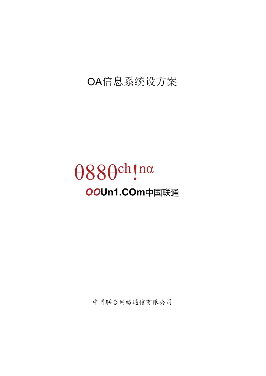 OA系统系统方案-标准版V2(DOC37页).docx_第1页