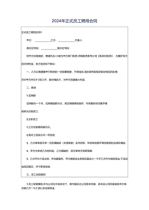 2024年正式员工聘用合同.docx