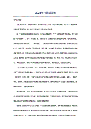2024年校园新闻稿.docx