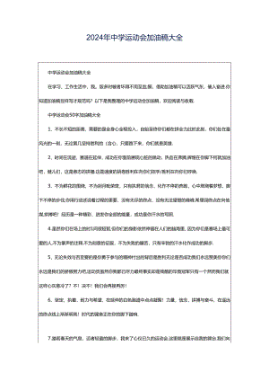 2024年中学运动会加油稿大全.docx